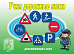 «Учим дорожные знаки»