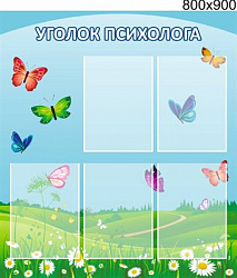 Стенд Уголок психолога пластик 3 мм 800 х 900 мм карманы А4-5шт