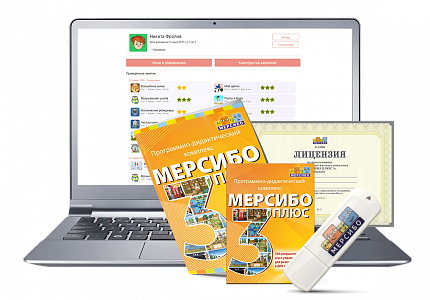 Логопедический программно-дидактический комплекс «Мерсибо Плюс 3» (эл. дистрибутив)