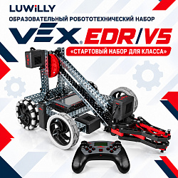 Образовательный робототехнический набор VEX EDR/V5 «Стартовый набор для класса»