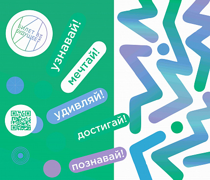 Стенд "Билет в твое будущее. Мечтай!"