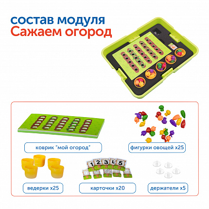 Модуль "Наше сельское хозяйство. Сажаем огород"