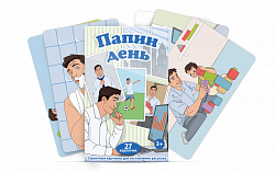 Логопедический набор карточек "Папин день"