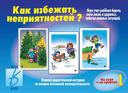 «Как избежать неприятностей - 1»