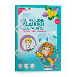 Сказка к Прозрачному квадрату "Нетающие льдинки озера Айс"