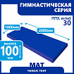 Мат гимнастический 1000х2000х100 мм