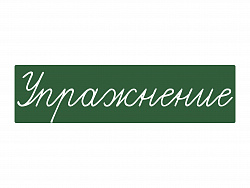 Магнитная карточка "Упражнение" (фон зелёный)