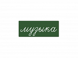 Магнитная карточка "музыка" (фон зелёный)