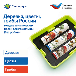 Модуль "Деревья, цветы, грибы России"