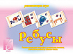 «Ребусы»