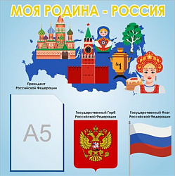 Стенд Моя родина Россия 500 х 500 пластик 3 мм с карманом А5