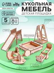 Кукольная мебель «Детская площадка»