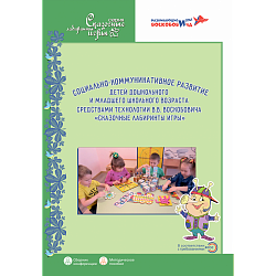 Социально-коммуникативное развитие детей дошкольного и младшего школьного возраста средствами технологии В.В. Воскобовича «Сказочные лабиринты игры»: методическое пособие.
Материалы VIII Всероссийской научно-практической конференции (2020), Игры Воскобови