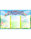 Стенд ИНФОРМАЦИЯ ДЛЯ РОДИТЕЛЕЙ для группы РАДУГА