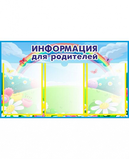 Стенд ИНФОРМАЦИЯ ДЛЯ РОДИТЕЛЕЙ для группы РАДУГА