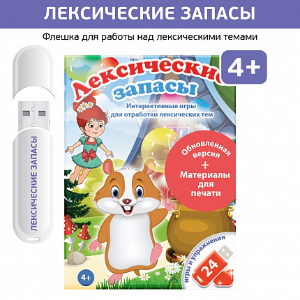 Логопедические интерактивные игры на флешках: Лексические запасы