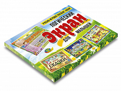 ЛОГИЧЕСКИЙ ЭКРАН. Игровое пособие для малышей.