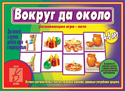 «Вокруг да около»