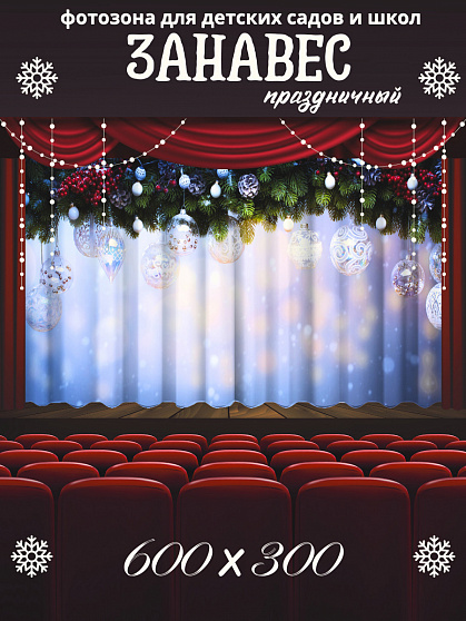 Комплект фотоштор. Волшебный праздник