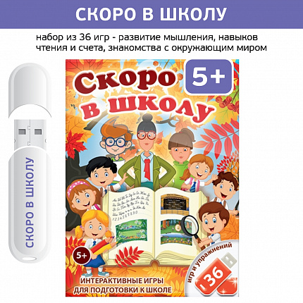Логопедические интерактивные игры на флешках: Скоро в школу