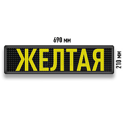 Бегущая строка Светодиодное табло желтого свечения 690x210 мм
