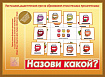 «Назови Какой?»
