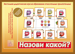 «Назови Какой?»