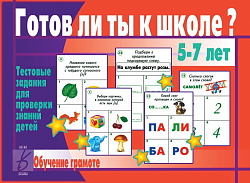 «Готов ли ты к школе? Грамота»