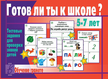 «Готов ли ты к школе? Грамота»