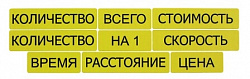 Набор магнитных карточек "Опорные слова к задачам" (цвет жёлтый)
