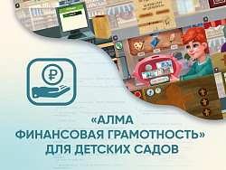 Программное обеспечение «Финансовая грамотность» для детских садов