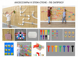 Аксессуары к STEM-СТЕНЕ
Колышки, 512 шт (8 цветов) набор 1
