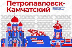 Стенд "Город-герой Петропавловск-Камчатский"
