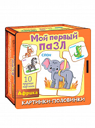 Мой первый пазл "Картинки-половинки. Африка"