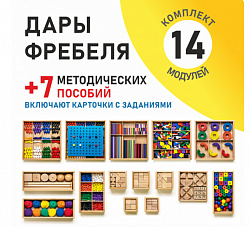 Игровой набор Дары Фребеля с методическими пособиями