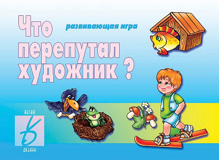 «Что перепутал художник»