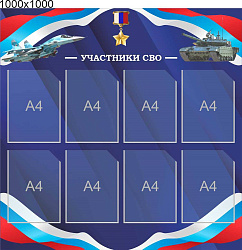 Стенд Участники СВО синий