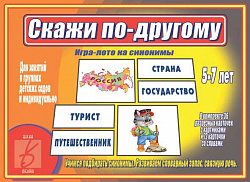 «Скажи по-другому»