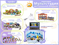 Сиреневая Мультстудия для кукольной анимации -  ПРОФ-версия   с комплектом фигурок