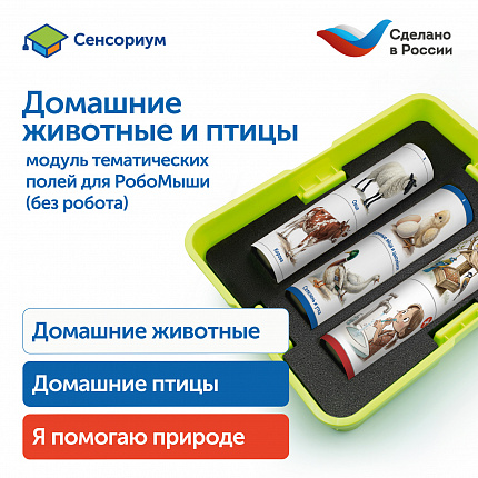 Модуль "Наше сельское хозяйство. Домашние животные и птицы"