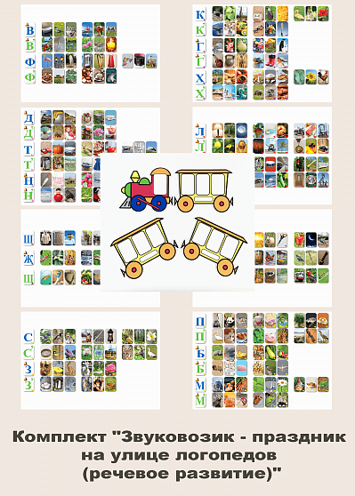 Комплект "Звуковозик - праздник на улице логопедов (речевое развитие)"