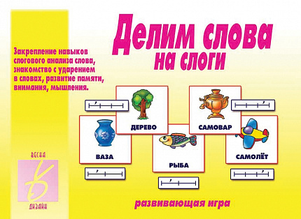 «Делим слова на слоги»