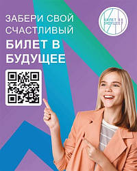 Стенд БИЛЕТ В БУДУЩЕЕ