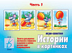 «Истории в картинках - 1»