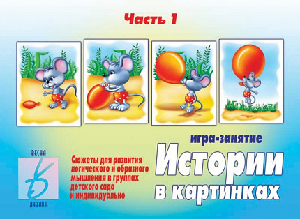 «Истории в картинках - 1»