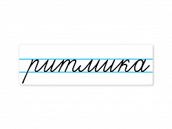 Магнитная карточка "ритмика"