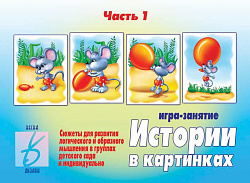 «Истории в картинках - 1»