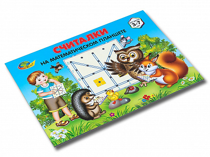 СЧИТАЛКИ на математическом планшете (игровой материал)