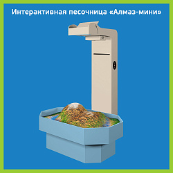 Интерактивная песочница
«Алмаз-мини»