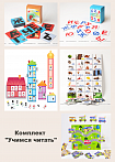 Комплект "Учимся читать"